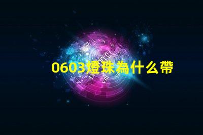 0603燈珠為什么帶缺口 0603燈珠正負極